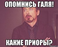 Опомнись Галя! Какие приоры?