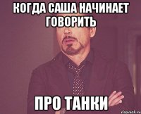 когда саша начинает говорить про танки