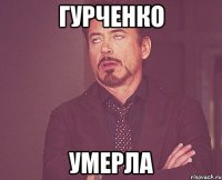 Гурченко Умерла