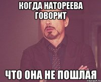 Когда натореева говорит Что она не пошлая