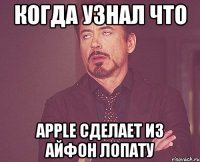 когда узнал что apple сделает из айфон лопату