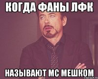 Когда фаны ЛФК называют Мс мешком