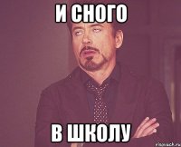 и сного в школу