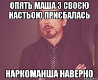 Опять маша з своєю настьою приєбалась Наркоманша наверно