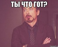 Ты что гот? 