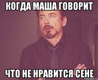 Когда маша говорит Что не нравится Сене