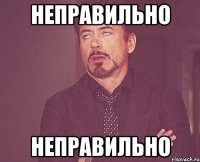 неправильно неправильно