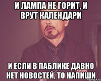 И лампа не горит, и врут календари И если в паблике давно нет новостей, то напиши