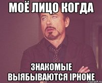 моё лицо когда знакомые выябываются iphone