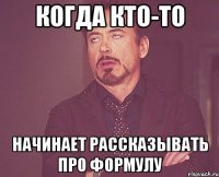 Когда кто-то Начинает рассказывать про формулу