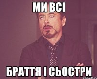 Ми всі браття і сьостри