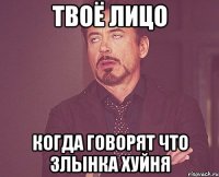 Твоё лицо когда говорят что Злынка хуйня