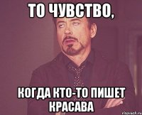 То чувство, Когда кто-то пишет красава