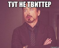 тут не твиттер 