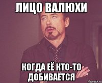 Лицо Валюхи когда её кто-то добивается