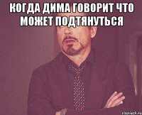 Когда Дима говорит что может подтянуться 