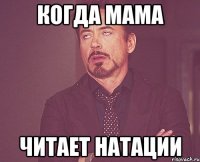 Когда мама Читает натации