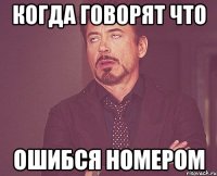 Когда говорят что ошибся номером