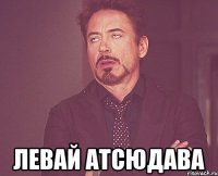  левай атсюдава