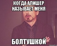 Когда Алишер называет меня болтушкой