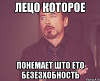 ЛЕЦО КОТОРОЕ ПОНЕМАЕТ ШТО ЕТО БЕЗЕЗХОБНОСТЬ