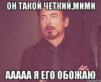 он такой четкий,мими ааааа я его обожаю