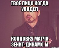 Твоё лицо когда увидел Концовку матча зенит-динамо м