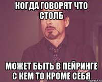 когда говорят что столб может быть в пейринге с кем то кроме себя