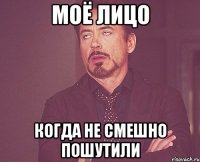 Моё лицо Когда не смешно пошутили