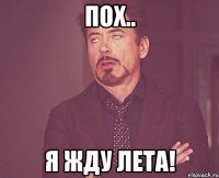 Пох.. я жду лета!
