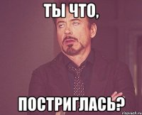 Ты что, постриглась?