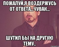 Пожалуй,я воздержусь от ответа...чувак... Шутил бы на другую тему..