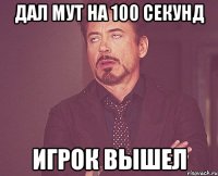 Дал мут на 100 секунд Игрок вышел