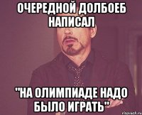 ОЧЕРЕДНОЙ ДОЛБОЕБ НАПИСАЛ "НА ОЛИМПИАДЕ НАДО БЫЛО ИГРАТЬ"