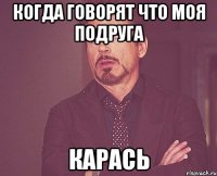 Когда говорят что моя подруга Карась