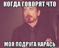 Когда говорят что Моя подруга Карась