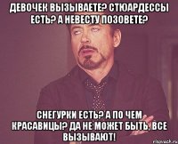 девочек вызываете? Стюардессы есть? а невесту позовете? Снегурки есть? а по чем красавицы? да не может быть, все вызывают!