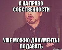 А на право собственности уже можно документы подавать