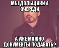 мы дольщики 4 очереди а уже можно документы подавать?