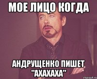 Мое лицо когда Андрущенко пишет "Ахахаха"