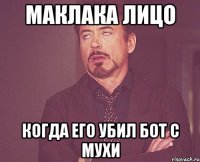 Маклака лицо Когда его убил бот с мухи