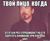 Твой лицо, когда в сотый раз спрашивают на что обратить внимание при покупке Safe