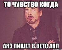 То чувство когда Аяз пишет в ветс апп