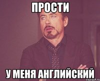 ПРОСТИ У МЕНЯ АНГЛИЙСКИЙ