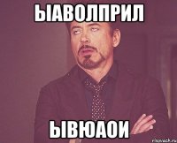 ыаволприл ывюаои
