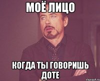 моё лицо когда ты говоришь доте