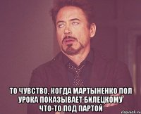  То чувство, когда Мартыненко пол урока показывает Билецкому что-то под партой