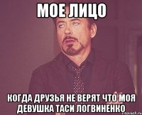 Мое лицо когда друзья не верят что моя девушка Таси логвиненко