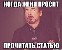 когда Женя просит прочитать статью