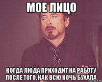 МОЕ ЛИЦО КОГДА ЛЮДА ПРИХОДИТ НА РАБОТУ ПОСЛЕ ТОГО, КАК ВСЮ НОЧЬ БУХАЛА